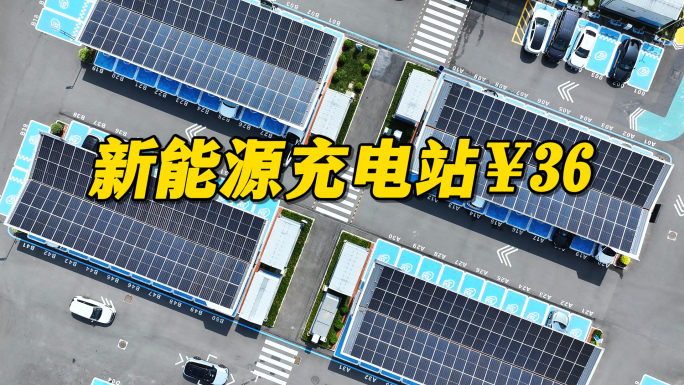 新能源汽车充电站光伏车棚