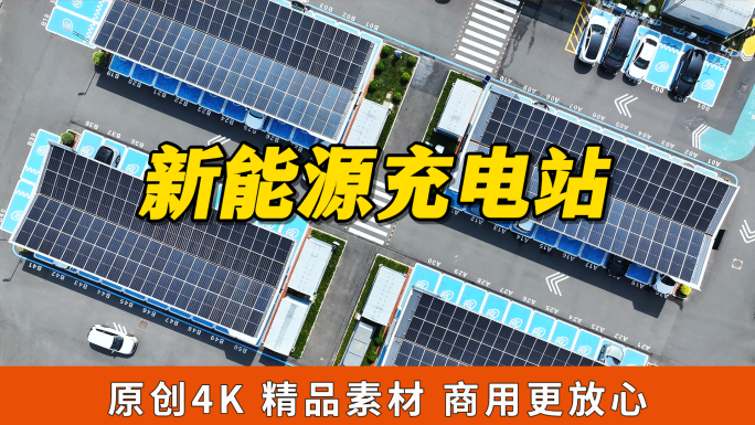 新能源汽车充电站光伏车棚