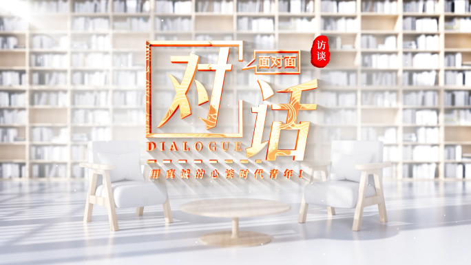 访谈对话栏目圆桌会片头