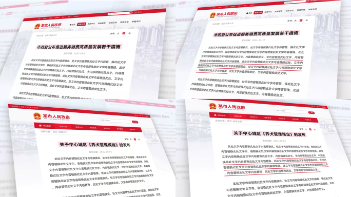 两款政府网站政策文件发布网页重点内容划线