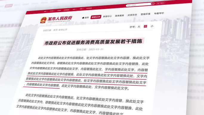 两款政府网站政策文件发布网页重点内容划线
