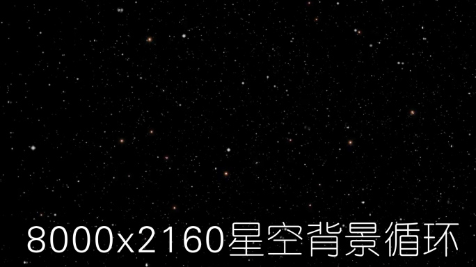 星空闪烁_8k大屏_无缝循环