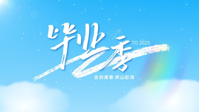 简单唯美干净毕业季标题文字