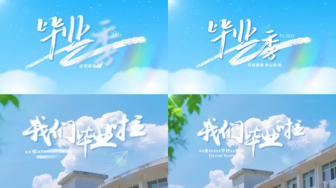 简单唯美干净毕业季标题文字