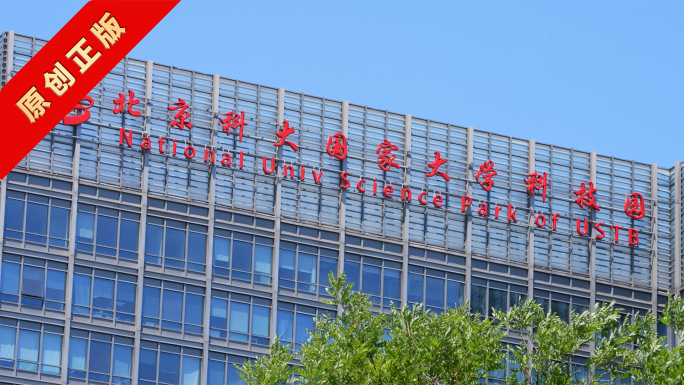北京科大国家大学科技园
