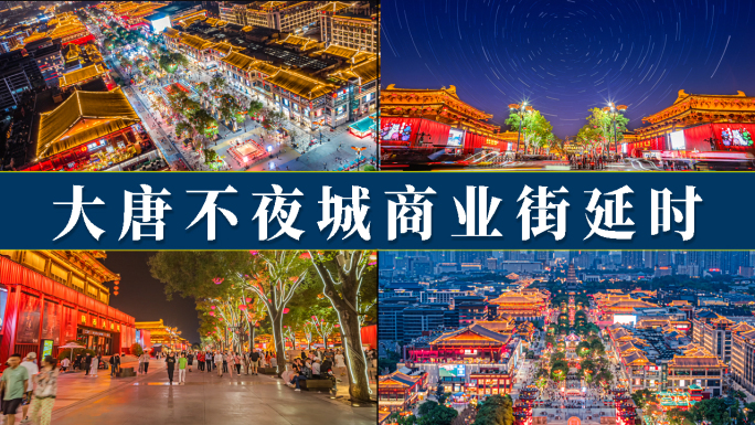 西安大唐不夜城商业街