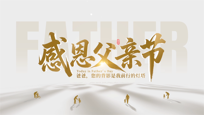 父亲节转场文字片头