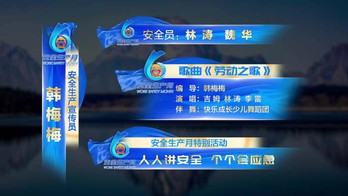安全生产月字幕条AE模板