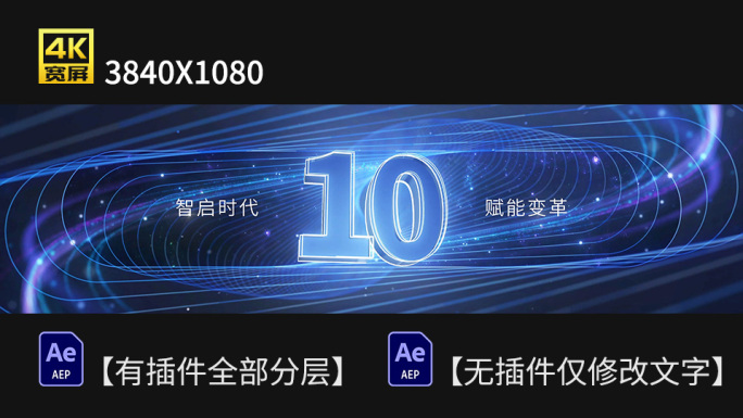 【双版本】震撼科技感企业倒计时开场发布会