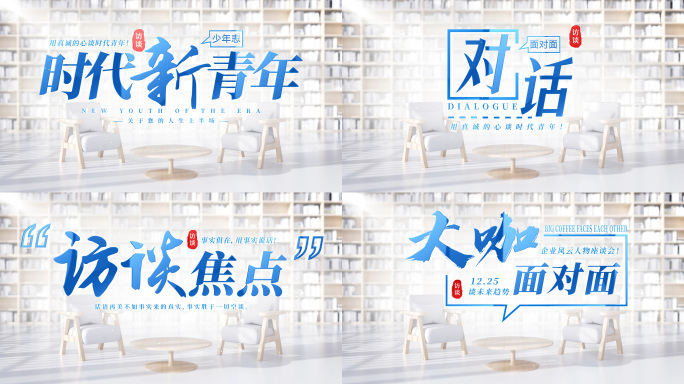 访谈对话采访栏目圆桌会片头