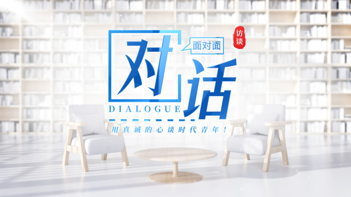 访谈对话采访栏目圆桌会片头