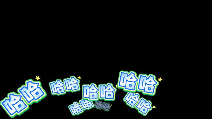 哈哈气泡