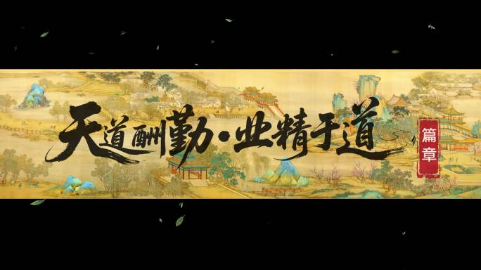 中国风水墨卷轴C4D AE模板