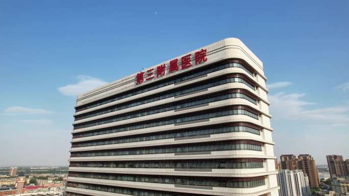 新乡医学院第三附属医院
