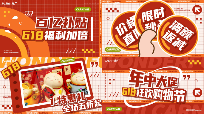 618活动促销购物节红色图文快闪文字快闪