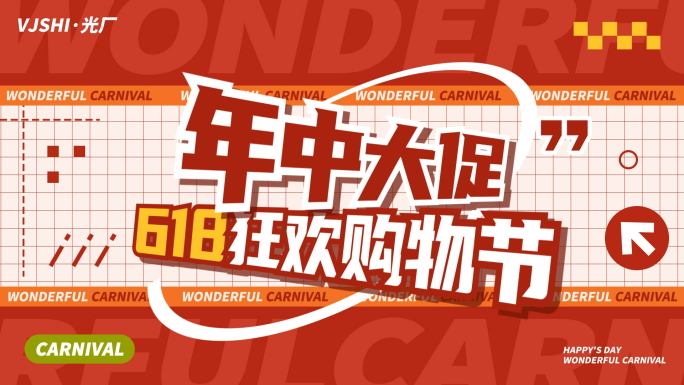 618活动促销购物节红色图文快闪文字快闪
