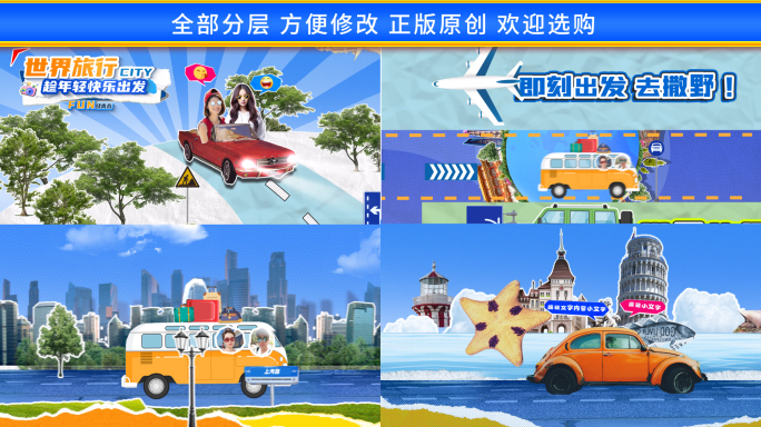 创意撕纸拼贴风综艺文旅片头