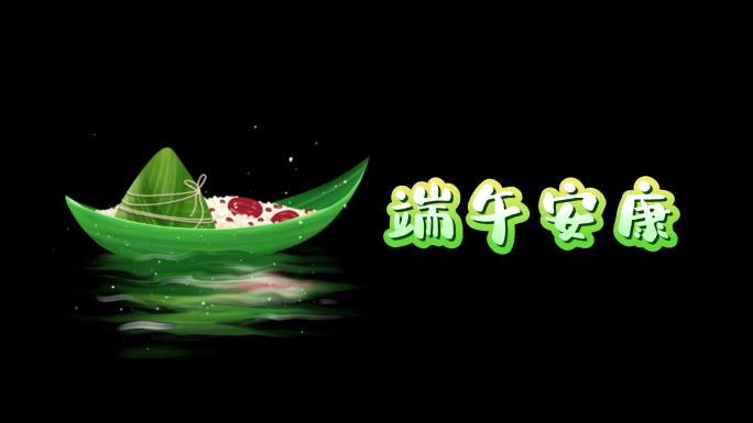 端午康安