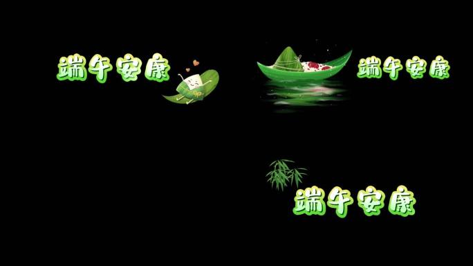 端午康安