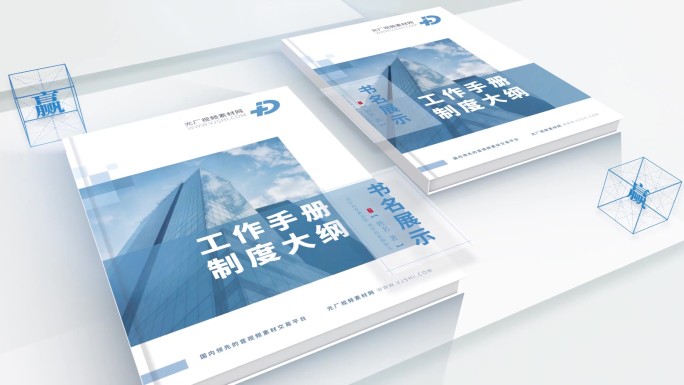 工作手册书籍展示ae模板