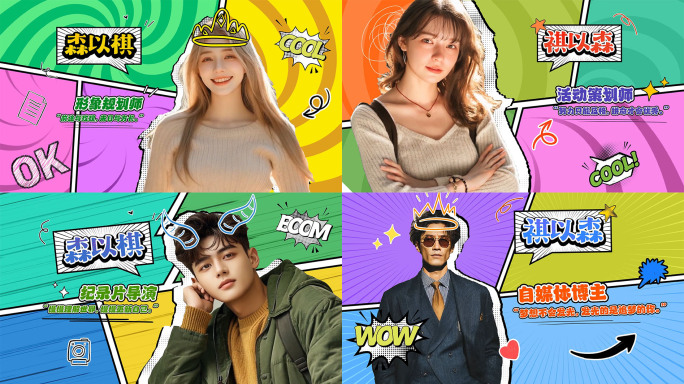 综艺人物介绍 定格 冻结帧 出场展示