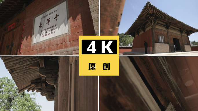 山西南禅寺唐代木构建外景