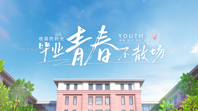 无插件）青春毕业季文字标题片头