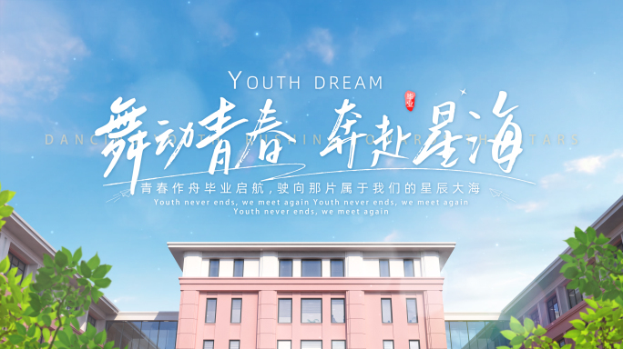无插件）青春毕业季文字标题片头