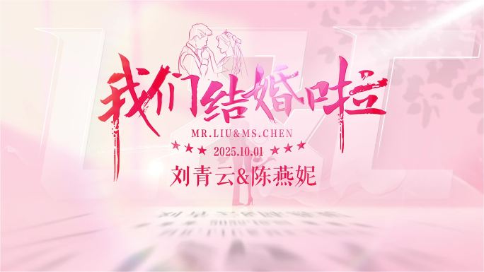 浪漫婚礼片头