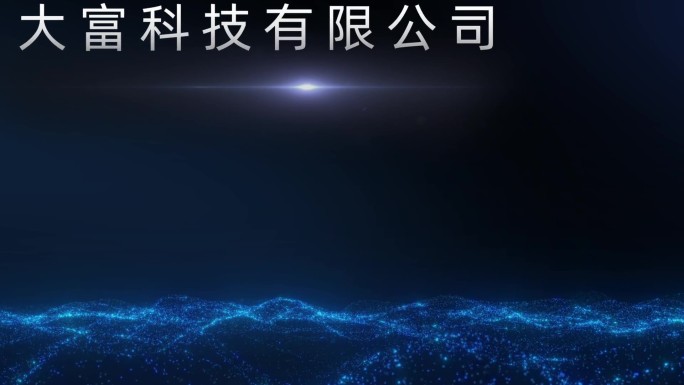 大气科技感 粒子 宣传片头