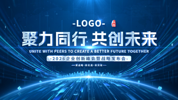 大气科技启动仪式片头片尾 05