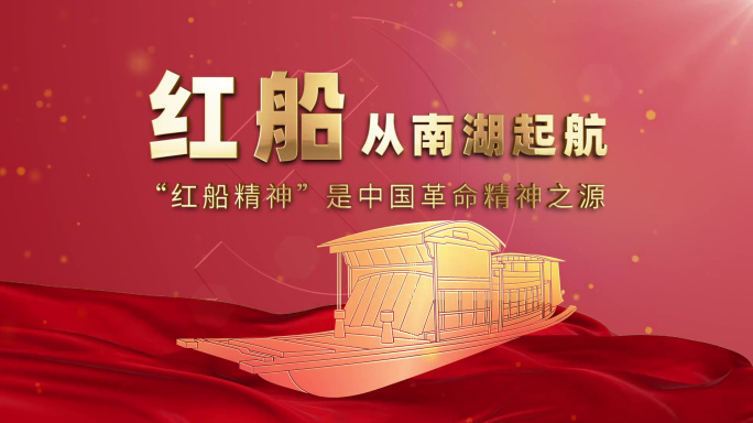 mg南湖红船精神党建金字标题片头