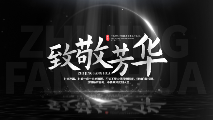 青春唯美光影微电影文字标题字幕