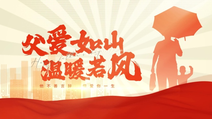 父亲节温馨片头AE模板