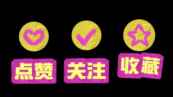 点赞关注收藏动画图标 引导关注
