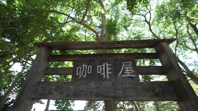 林间咖啡屋的指示牌