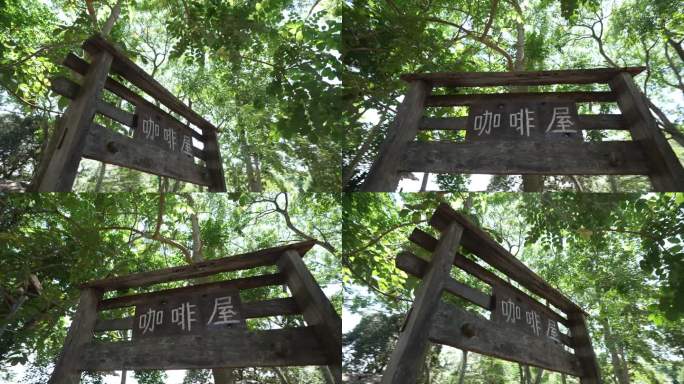 林间咖啡屋的指示牌