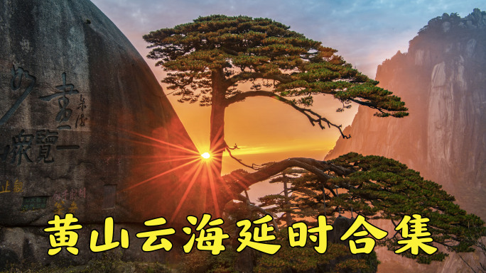 黄山云海航拍延时合集