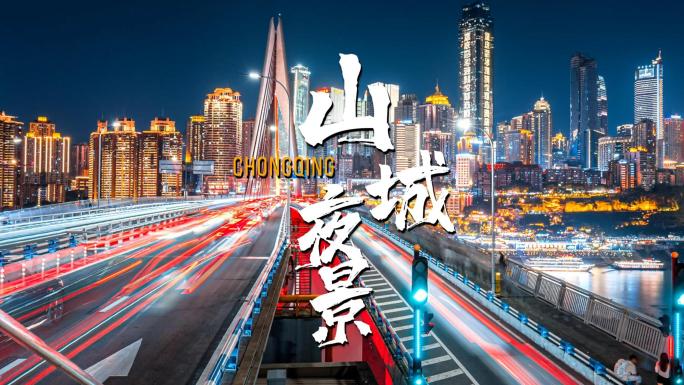 重庆千厮门大桥渝中高楼城市夜景车流立交桥