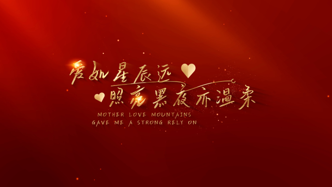 红底金字浪漫爱心光影文字婚礼片头（A版）