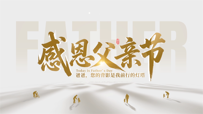 父亲节图片照片翻页片头