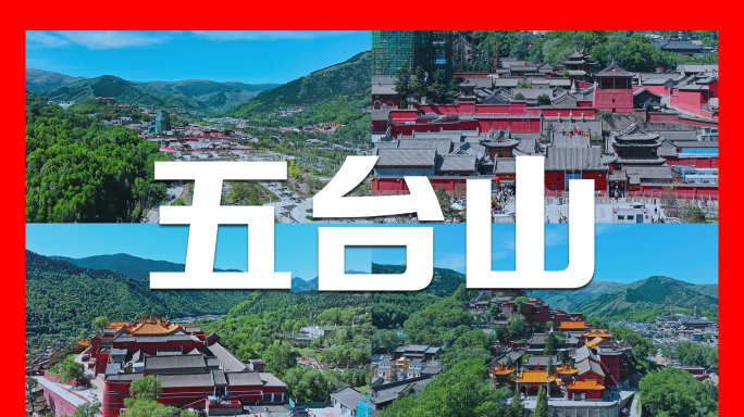 五台山航拍合集4K
