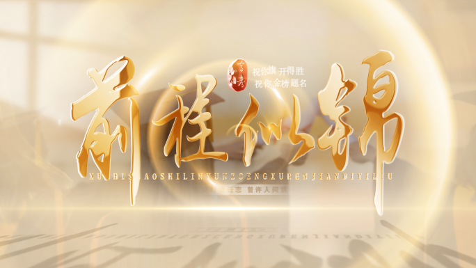 前程似锦金色光影文字片头