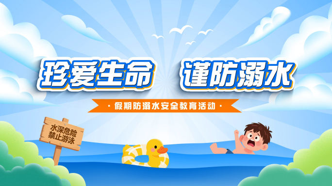 防溺水安全教育卡通MG动画片头