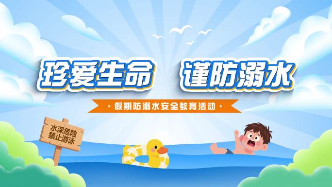防溺水安全教育卡通MG动画片头