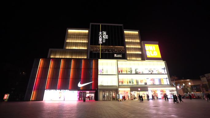 太古里夜景商业街区，三里屯耐克旗舰店
