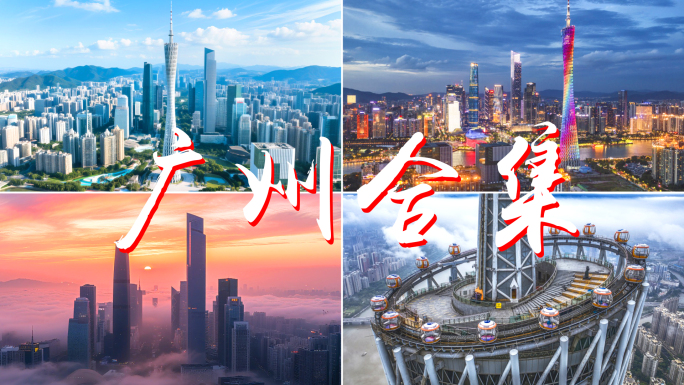 广州航拍广州延时珠江新城广州塔