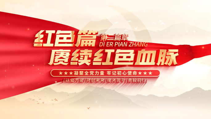 【无插件】红色党建党政片头标题文字