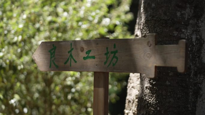 良木工房指示牌