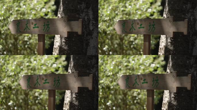 良木工房指示牌